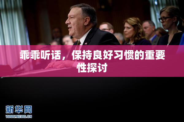乖乖听话，保持良好习惯的重要性探讨