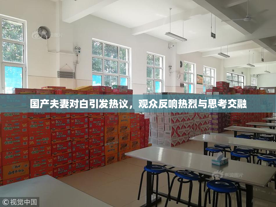 国产夫妻对白引发热议，观众反响热烈与思考交融