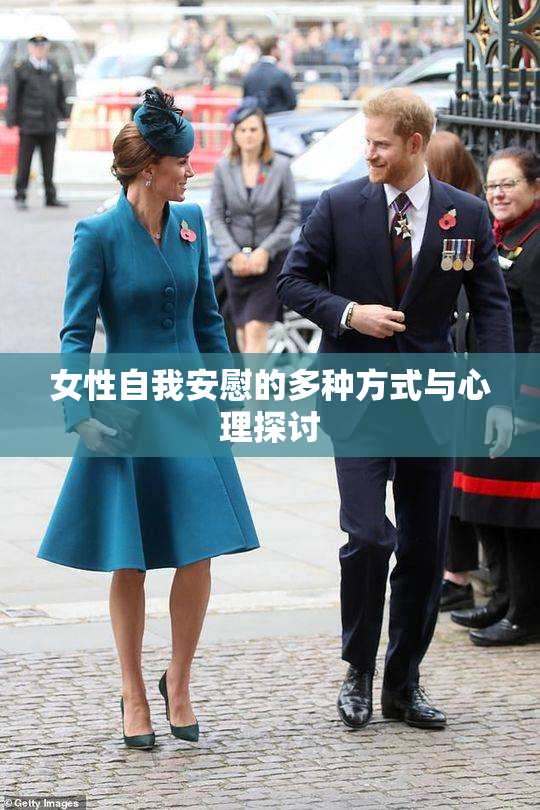 女性自我安慰的多种方式与心理探讨