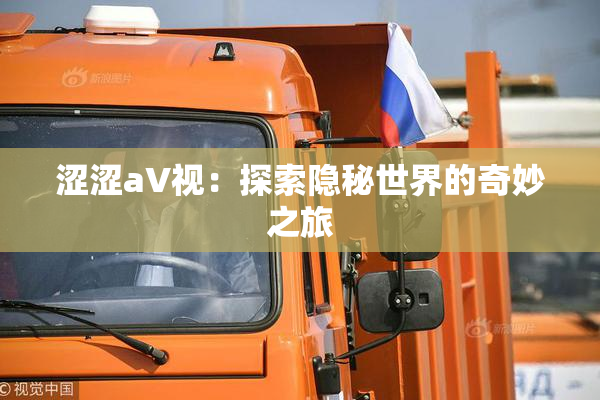 涩涩aV视：探索隐秘世界的奇妙之旅