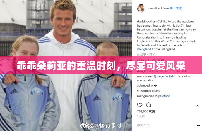 乖乖朵莉亚的重温时刻，尽显可爱风采