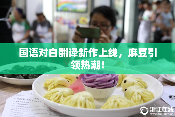 国语对白翻译新作上线，麻豆引领热潮！