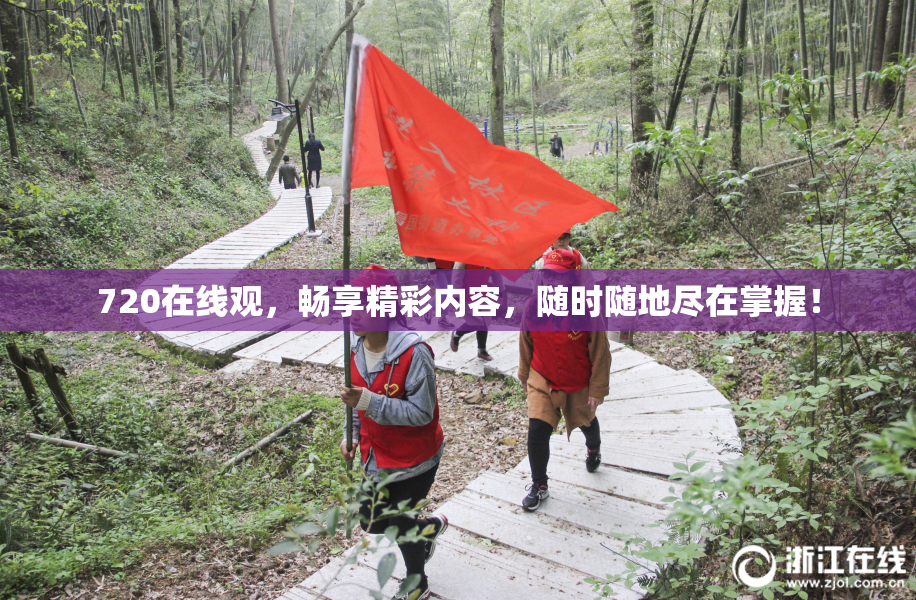 720在线观，畅享精彩内容，随时随地尽在掌握！