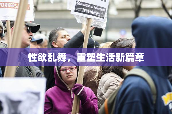 性欲乱舞，重塑生活新篇章