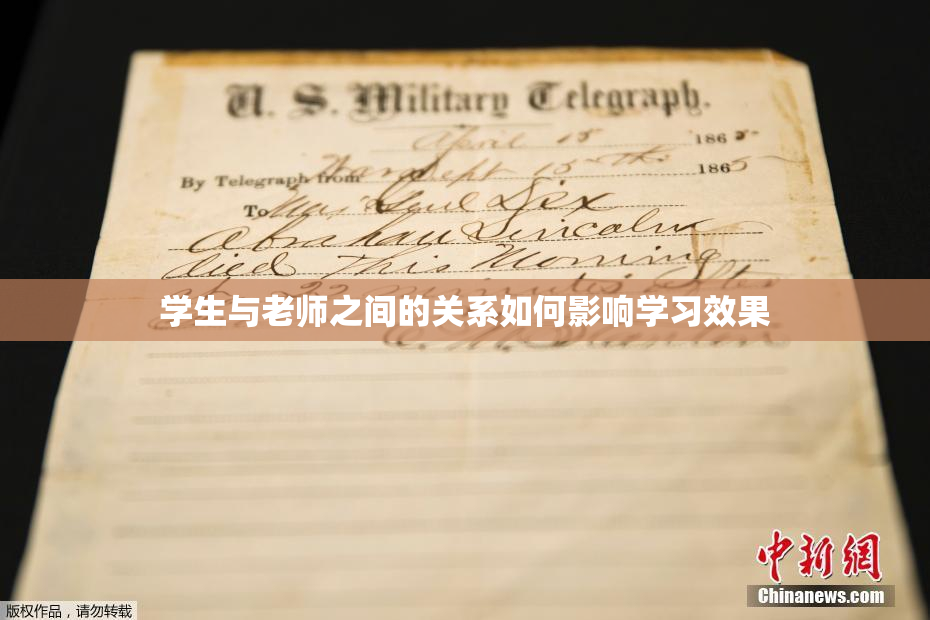 学生与老师之间的关系如何影响学习效果