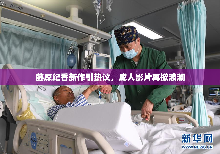 藤原纪香新作引热议，成人影片再掀波澜