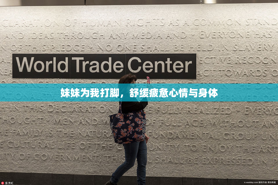 妹妹为我打脚，舒缓疲惫心情与身体