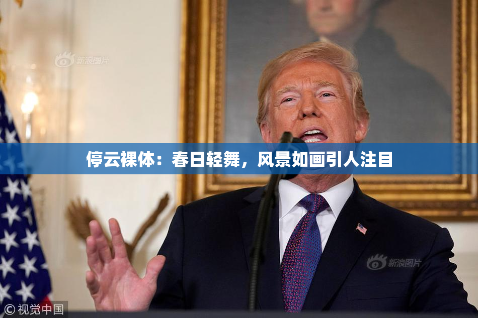 停云裸体：春日轻舞，风景如画引人注目