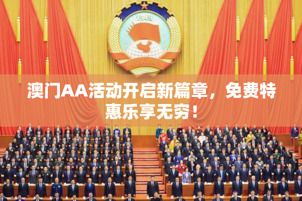 澳门AA活动开启新篇章，免费特惠乐享无穷！