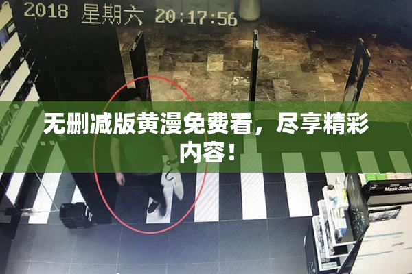 无删减版黄漫免费看，尽享精彩内容！