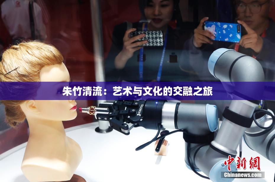 朱竹清流：艺术与文化的交融之旅