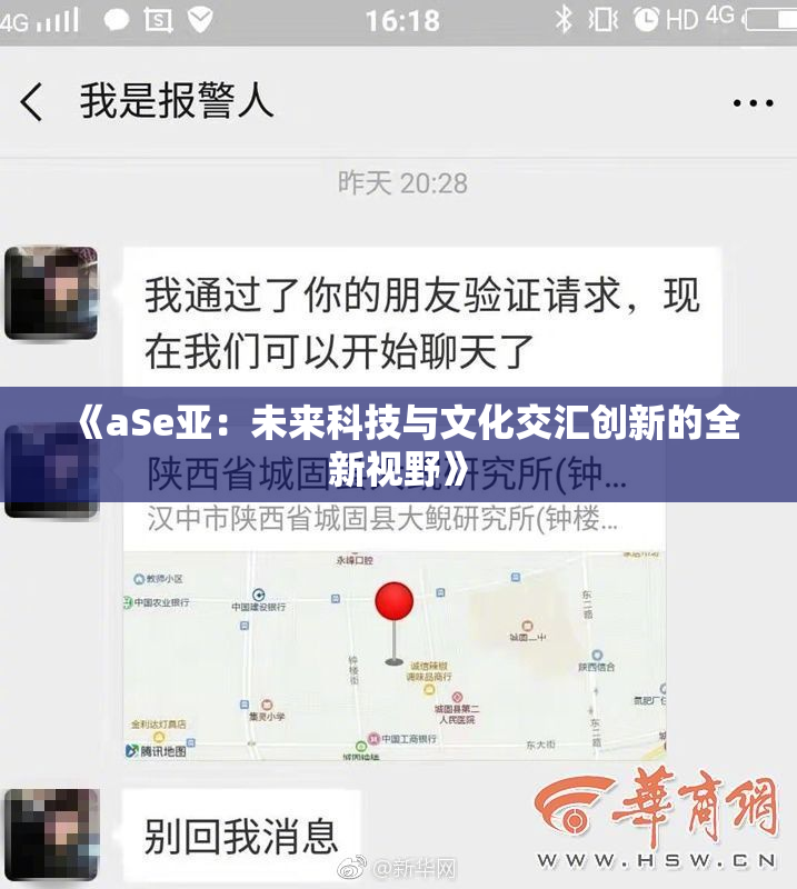 《aSe亚：未来科技与文化交汇创新的全新视野》