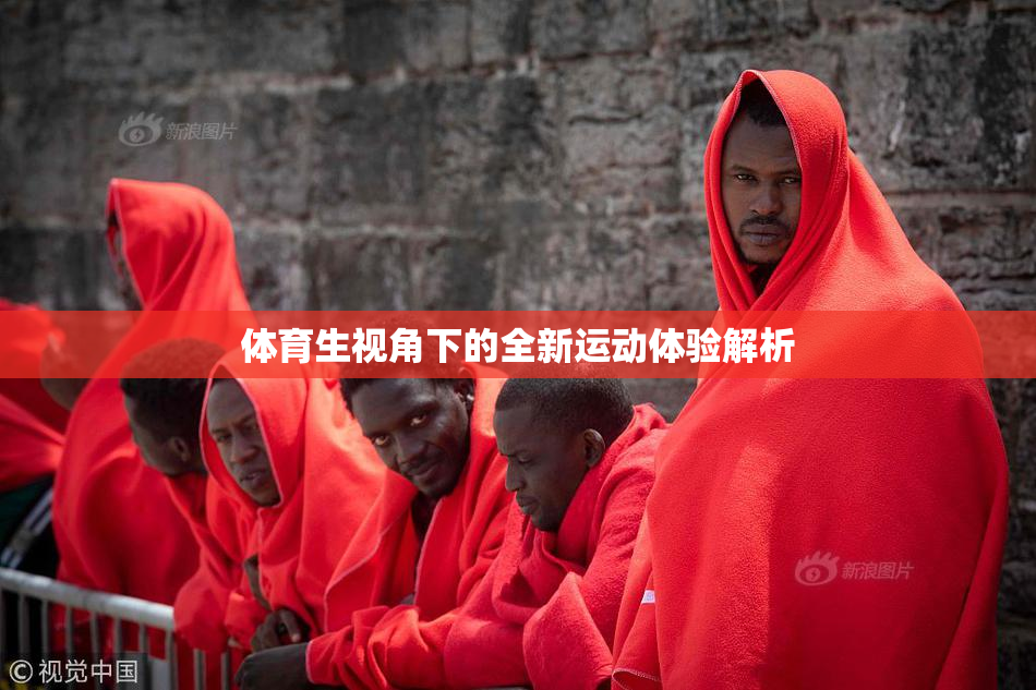 体育生视角下的全新运动体验解析