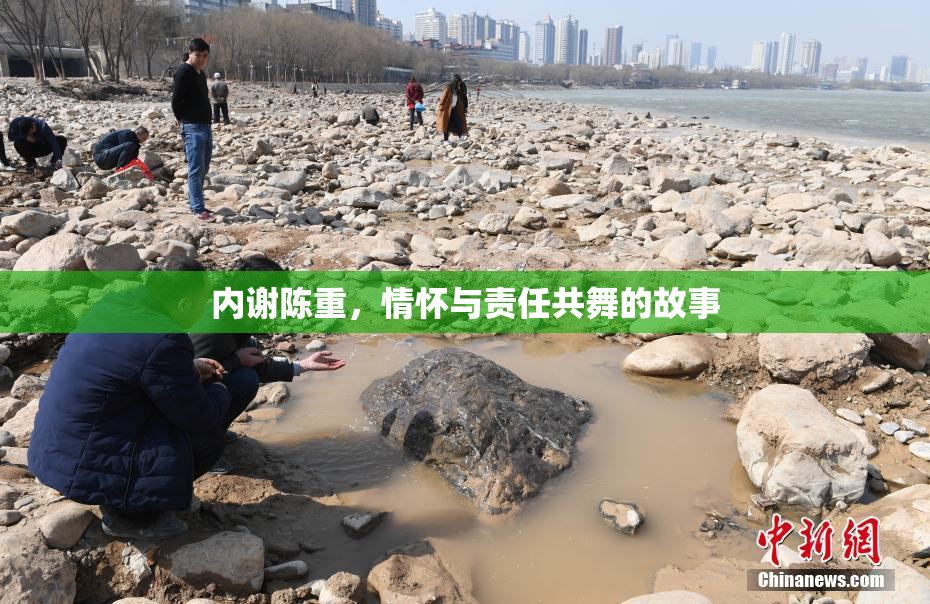 内谢陈重，情怀与责任共舞的故事