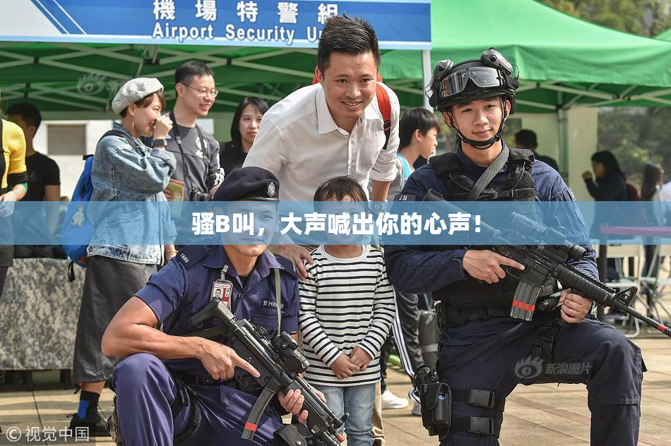 骚B叫，大声喊出你的心声！