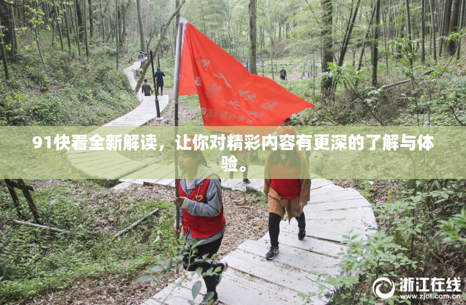 91快看全新解读，让你对精彩内容有更深的了解与体验。