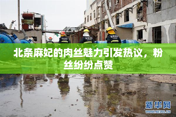 北条麻妃的肉丝魅力引发热议，粉丝纷纷点赞