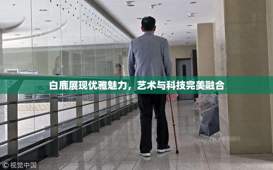 白鹿展现优雅魅力，艺术与科技完美融合