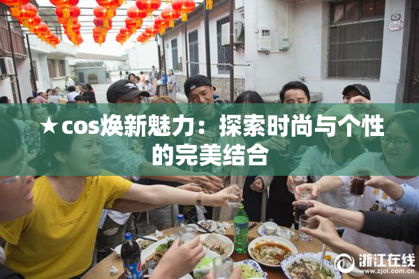 ★cos焕新魅力：探索时尚与个性的完美结合
