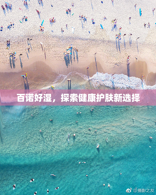 百诺好湿，探索健康护肤新选择