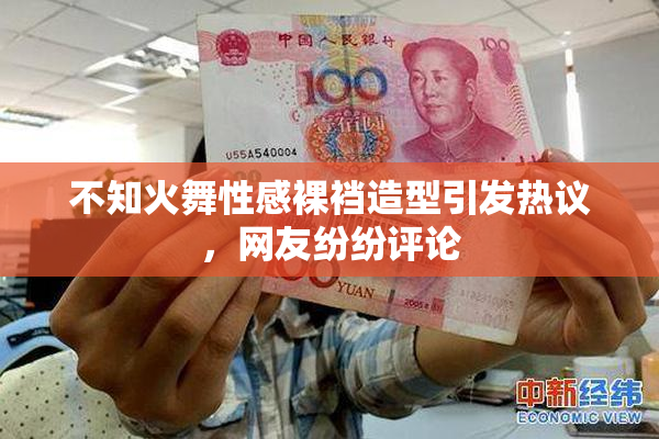 不知火舞性感裸裆造型引发热议，网友纷纷评论