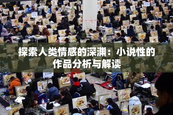 探索人类情感的深渊：小说性的作品分析与解读