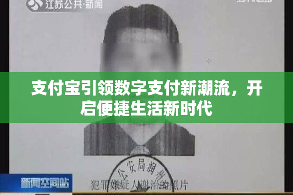 支付宝引领数字支付新潮流，开启便捷生活新时代
