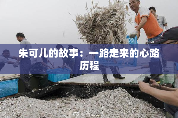 朱可儿的故事：一路走来的心路历程