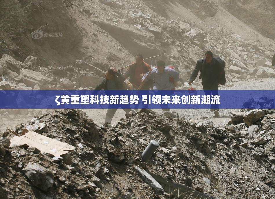 ζ黄重塑科技新趋势 引领未来创新潮流