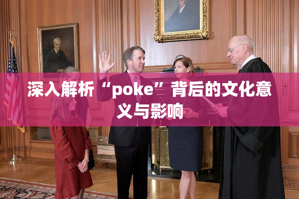 深入解析“poke”背后的文化意义与影响