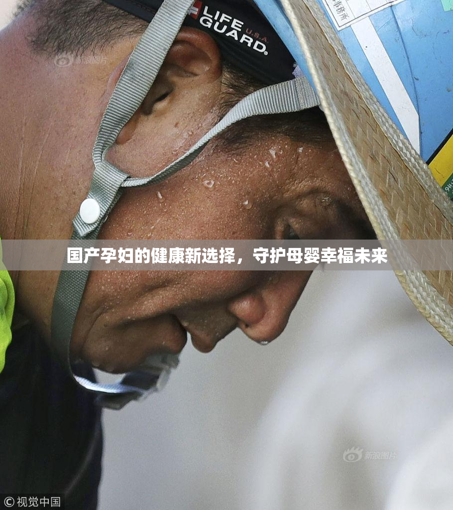 国产孕妇的健康新选择，守护母婴幸福未来