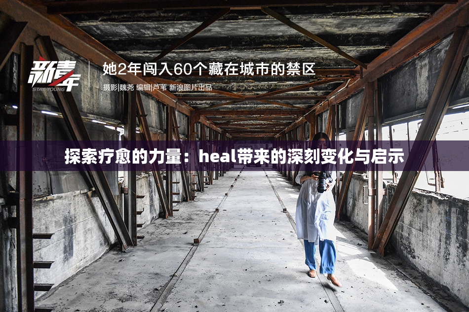 探索疗愈的力量：heal带来的深刻变化与启示