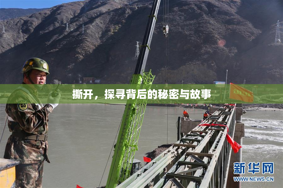 撕开，探寻背后的秘密与故事