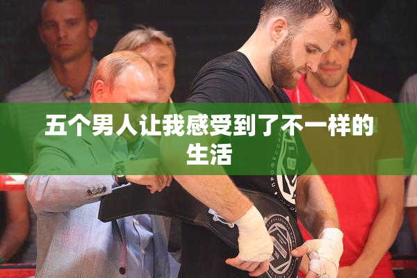 五个男人让我感受到了不一样的生活