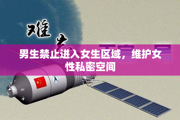 男生禁止进入女生区域，维护女性私密空间