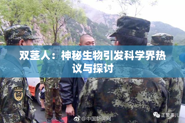 双茎人：神秘生物引发科学界热议与探讨
