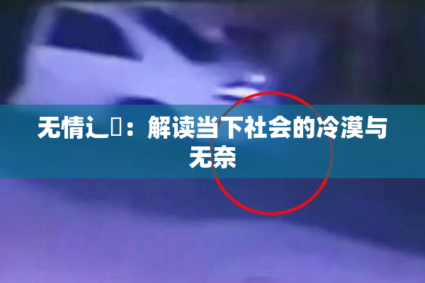 无情辶喿：解读当下社会的冷漠与无奈