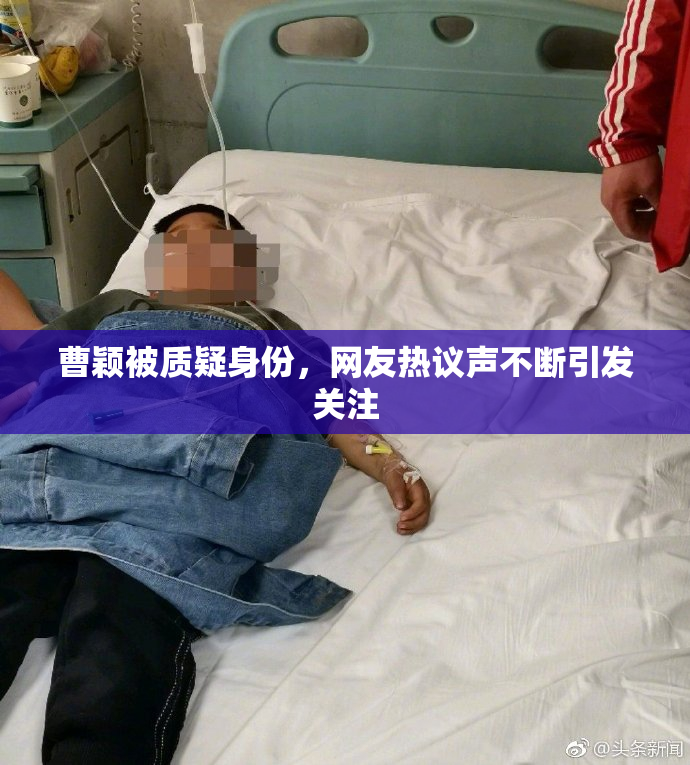 曹颖被质疑身份，网友热议声不断引发关注