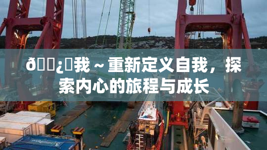 🌿‌我～重新定义自我，探索内心的旅程与成长