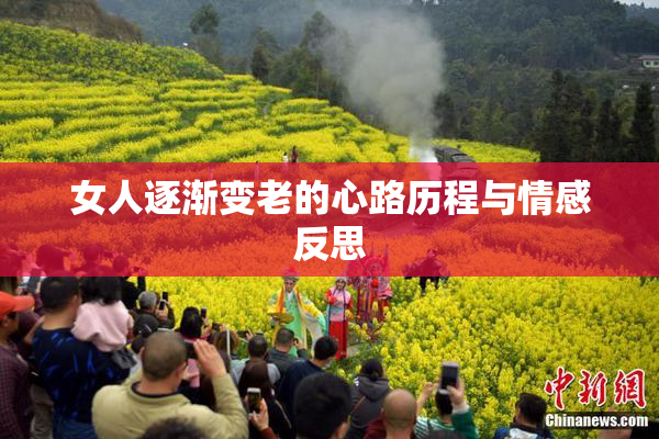 女人逐渐变老的心路历程与情感反思