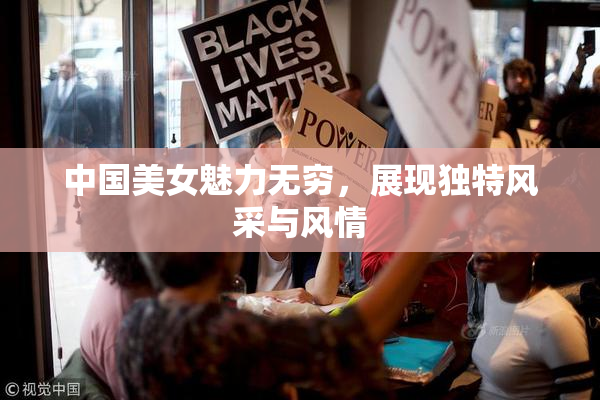 中国美女魅力无穷，展现独特风采与风情
