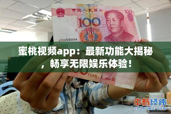 蜜桃视频app：最新功能大揭秘，畅享无限娱乐体验！