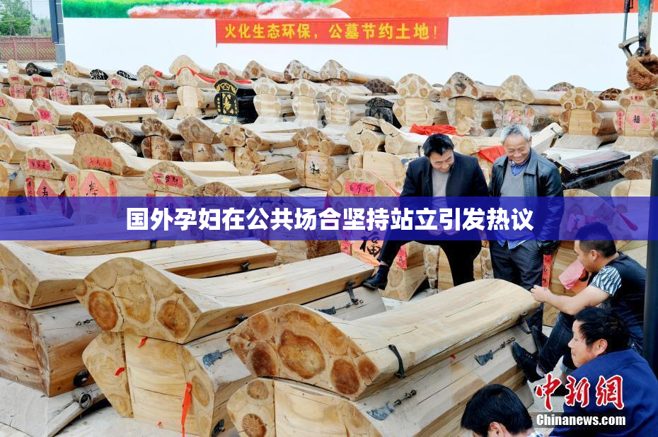 国外孕妇在公共场合坚持站立引发热议