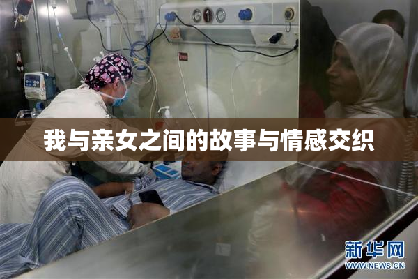 我与亲女之间的故事与情感交织