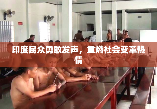 印度民众勇敢发声，重燃社会变革热情