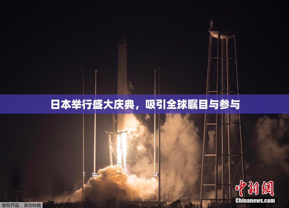 日本举行盛大庆典，吸引全球瞩目与参与
