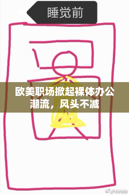 欧美职场掀起裸体办公潮流，风头不减