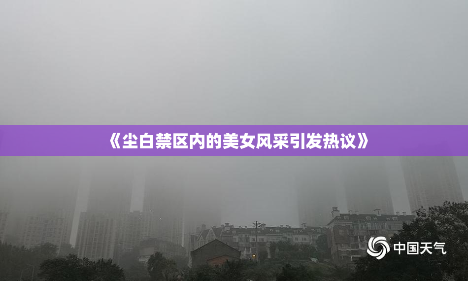 《尘白禁区内的美女风采引发热议》