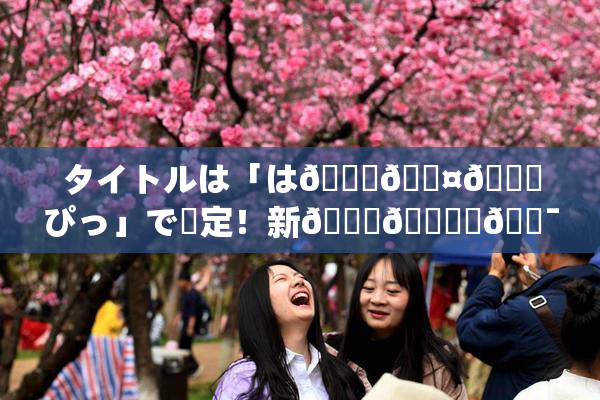タイトルは「は🍑🖤🌃ぴっ」で決定！新👅🍑楽🔯🔥方が始🖤🌃。