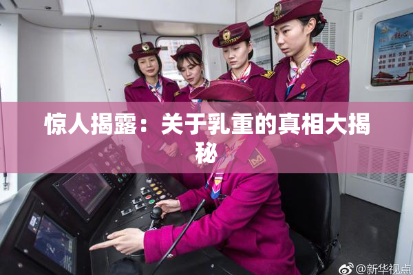 惊人揭露：关于乳重的真相大揭秘